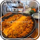 태양닭갈비 | 맛집 리뷰-원주 백간공원 근처 맛집 오른발닭갈비 후기 (원주민 추천)