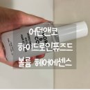 인퓨즈드 | [제품 후기] 손상모케어 수분에센스 헤어에센스 &#34;어던앤코 하이드로인퓨즈드 볼륨 헤어에센스&#34; 솔직 후기
