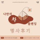 [행사후기] 2023년 시민기획단 연계 하반기 프로그램 연계기획팀 &lt;나만의 차 블렌딩&gt;