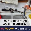 동신그린빌 | 부산 싱크대 수전 교체 수도호스 물떨어짐 수리