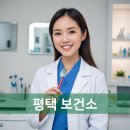 팽성원정보건진료소 | 평택 보건소 홈페이지 보건증 발급, 근무시간, 병원 전화번호, 치매검사 예약, 대상포진예방접종, 평택...