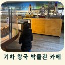 선진오토바이 - 태안군 중앙로 38-1 | 기차 좋아하는 아이라면 필수 코스 인천 기차왕국박물관 후기