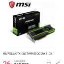 Msi GTx1080Ti 에어로 OC 84만 9천원 이미지