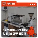 커피룸 씨메 00 제로 설치 후기, 디자인과 실용성을 같이 담다.
