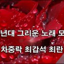 60년대 그리운 노래 모음 이미지