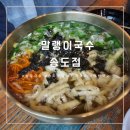 말랭이국수 송도점