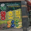 웰빙왕호떡 이미지
