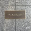 스위트림 | 신라모노그램 강릉 주니어 스위트 &amp; 조식 다이닝M 솔직후기