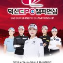 제2회 덕신EPC 챔피언십 이미지