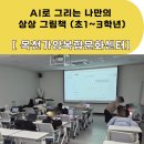 AI와 함께 <손쉽게 나만의 그림책? 만화만들기> | AI활용교육,초등맞춤 그림전자책만들기 이렇게 합니다
