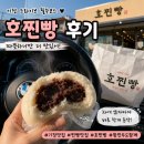 호찐빵 | 부산 기장 찐빵 맛집 호찐빵 후기, 드라이브 갔다가 따뜻한 찐빵 하나에 행복했던 하루 🥟