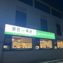 미진축산강릉송정점