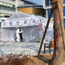 중구보건소 선별진료소 이미지