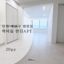 학마을 한진(시영)아파트 | #5[인천 계양구 병방동]학마을 한진아파트 20py 인테리어