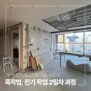 거제유림노르웨이숲 | 부산 인테리어 거제 유림노르웨이숲 시공과정