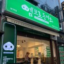 위례성대로16길 | 방이역 맛집ㅣ겉바속촉 경양식 돈까스 맛집 엠브로 돈까스 후기