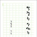 ★★ 박경리 이야기 (김형국, 나남출판)