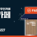 패스트카페 양주옥정점