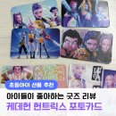 포토릭스 | 케데헌 헌트릭스 로모 포토카드 구성 & 후기 초등학생이 좋아하는 케이팝 데몬 헌터스 굿즈 초딩 선물