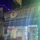 [경기 김포] 마송 털보막창에서 갈매기살, 막창 먹고 온 후기!