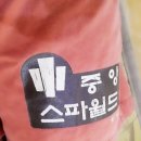 중앙스파월드 이미지