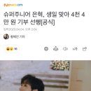 슈퍼주니어 은혁, 생일 맞아 4천 4만 원 기부 선행 이미지