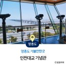 영종119안전센터 1층 | 영종도 갈만한곳 인천대교 기념관, 운영시간 전망대 정보