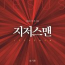 지저스맨 -예수로 꽉 찬 사람 이미지