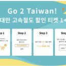 고속철대로 | 대만 타이베이<-> 타이중 고속철 후기