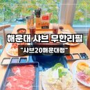 몰캉 | [맛집] 해운대 장산 샤브샤브 무한리필 맛집 샤브20 해운대점 메뉴 &amp; 솔직 후기