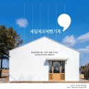 [납품후기] 포르피노 문흥 납품 후기 세일제과제빵기계