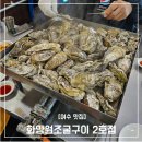 화양원조굴구이 2호점 | [여수 맛집]여수 굴이 가득찬 굴구이/굴찜 맛집 화양원조굴구이 2호점