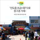 진도읍 조금시장 이미지