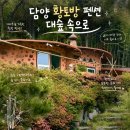 황토와통나무 | 전남 담양 숙소 대숲속으로 편백나무 황토방 펜션