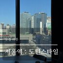 26470-01-21-338 | [상견례] 접근성 좋은 상견례 장소 추천 : 서울역 ‘도원스타일' 내돈내산 솔직후기