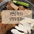 으뜸숯불갈비 - 광주시 곤지암로 74-1 | [전남 목포] 목포돼지갈비 산정숯불갈비 돼지갈비 체험후기