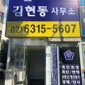 법무사김현동사무소 - 서대문구 명물길 27-9 | 법무사김현동사무소
