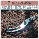 마지막커피 | [공지] 제13회 대구 커피카페 박람회 마지막날 엑스코 방문 관람 후기