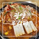 한끼김치찌개 | [광양 중마동 맛집] 든든한 한끼 식사!! 광양 김치찌개 맛집!! 광양 중마동 우리터 방문 솔직 후기!!