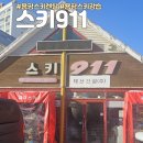 용평스키렌탈샵 스키911 고급 장비 렌탈 후기