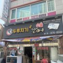 두루치기 앤 숯불장어 이미지