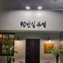 90번길부엌