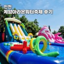 (구)소방서 | 2025계양아라온워터축제 후기 주차 현장접수 구명조끼 챙기세요