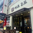 2도 | 노원역 돈까스 맛집 연하게 맛있는 카츠2도 후기