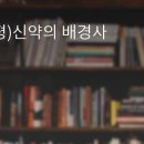 신약의 배경과 總論 이미지