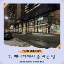 구루영어학원 | [민기쌤워홀라이프7]온타리오 미술관과 LCBO 첫 방문.. 그리고 맛집[AGO/LCBO/CheongDuStreetFood]