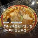 정무마라탕 - 광산구 월곡중앙로 42 | 광주 금호동 맛집 | 먹자골목 마라탕 꿔바로우 현지인 맛집 | 정무 마라탕 금호점 내돈내산 후기