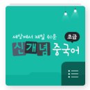 세상에서 제일 쉬운 신개념 중국어 초급 (2) | 들으면서📣 공부해! &lt;세상에서 제일 쉬운 신개념 중국어 초급&gt; 오디오클립