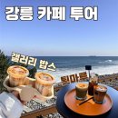 난설헌로 | 강릉 카페 툇마루 흑임자커피 갤러리밥스 초당옥수수커피