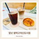 평택지역노동조합 | 평택 도넛 맛집 추천 컵넛 카페 내돈내산 솔직후기